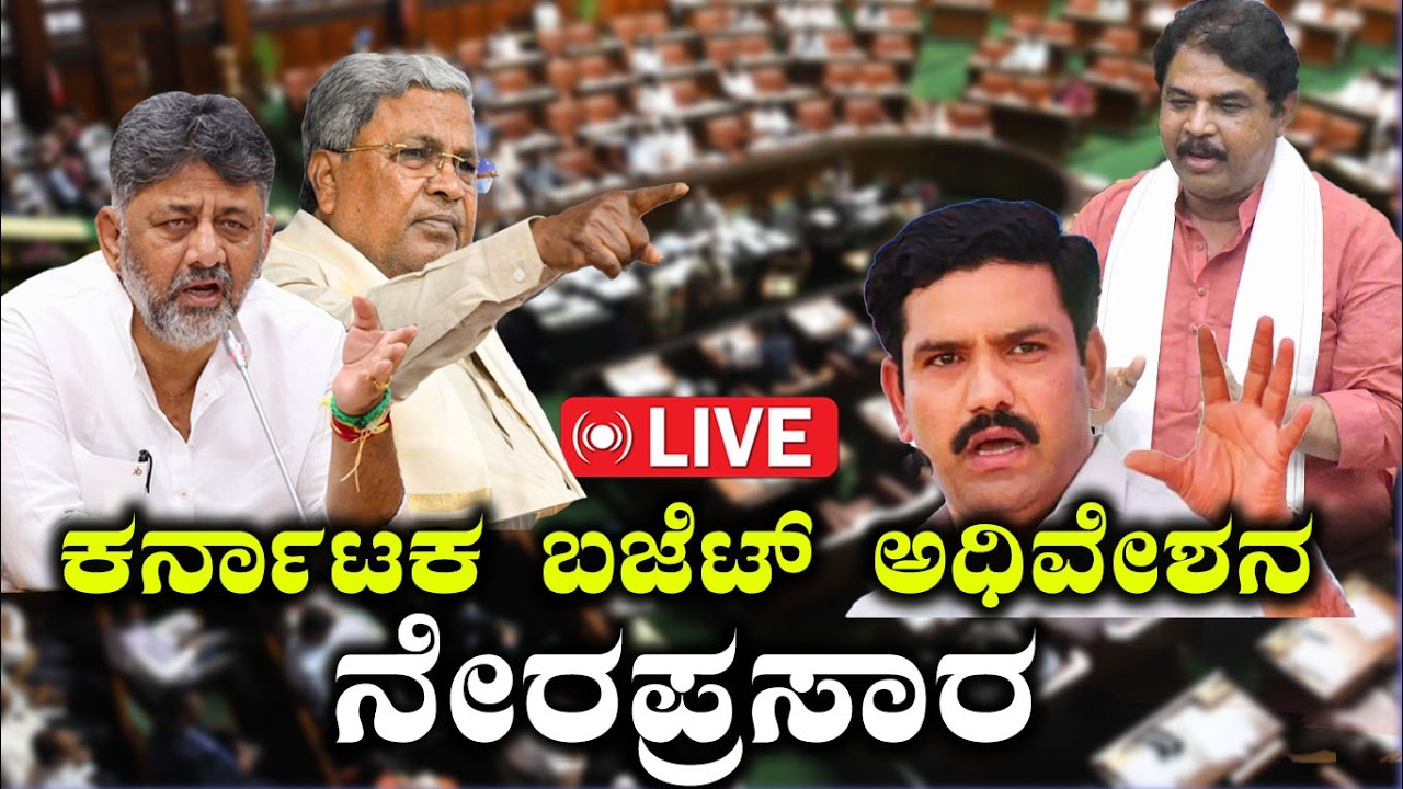 🔴LIVE: Karnataka Budget Session 2026 | Karnataka Assembly  | ವಿಧಾನಸಭಾ ಬಜೆಟ್ ಅಧಿವೇಶನ | Siddaramaiah