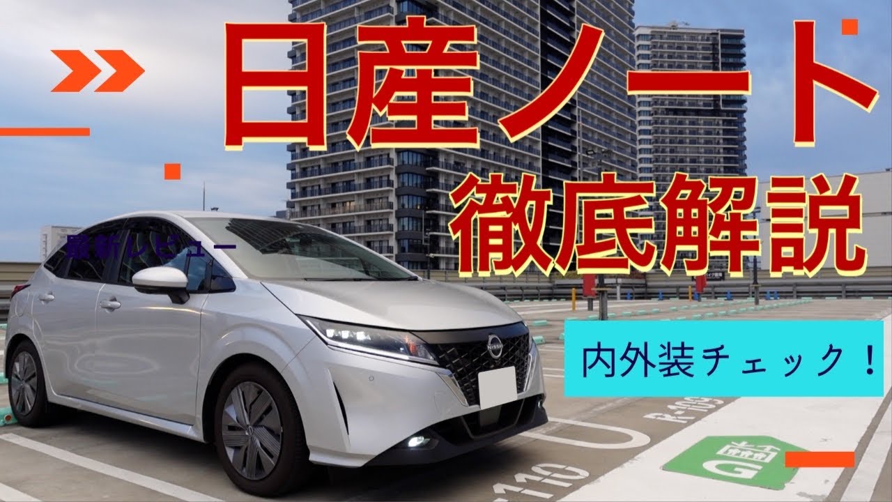 充実装備に大満足！　日産ノート Xグレード内外装チェック！