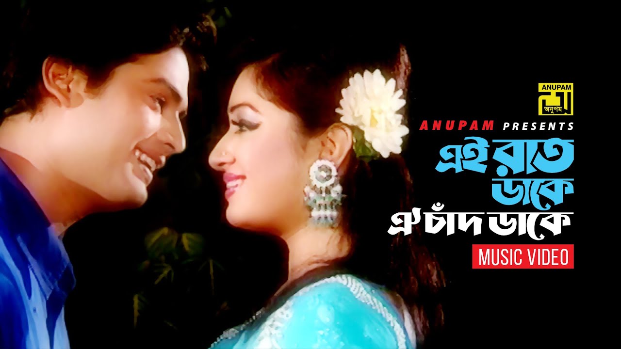 Ei Rat Dake | এই রাত ডাকে | Racy & Sagor | Subir Nandi & Shammi | Official Music Video