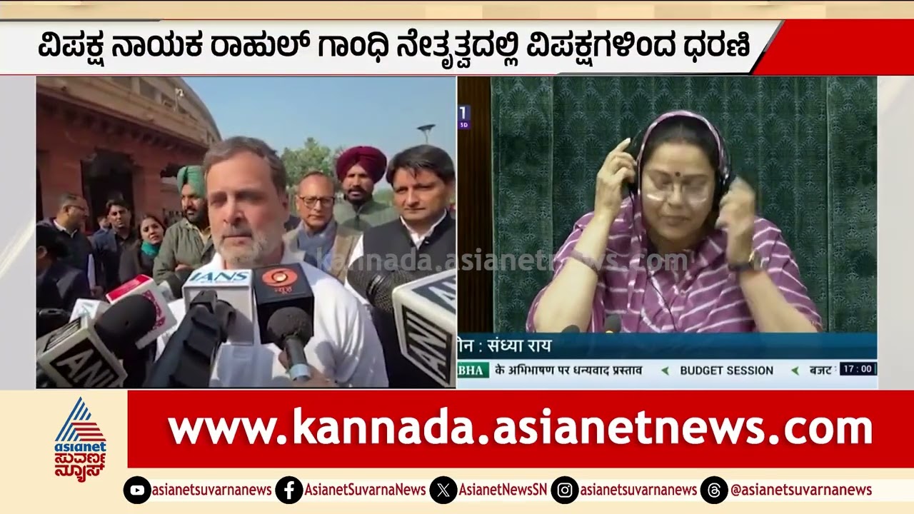 ವಿಪಕ್ಷ ನಾಯಕ ರಾಹುಲ್ ಗಾಂಧಿ ನೇತೃತ್ವದಲ್ಲಿ ಧರಣಿ | Party Rounds | Lok Sabha Session | Rahul Gandhi