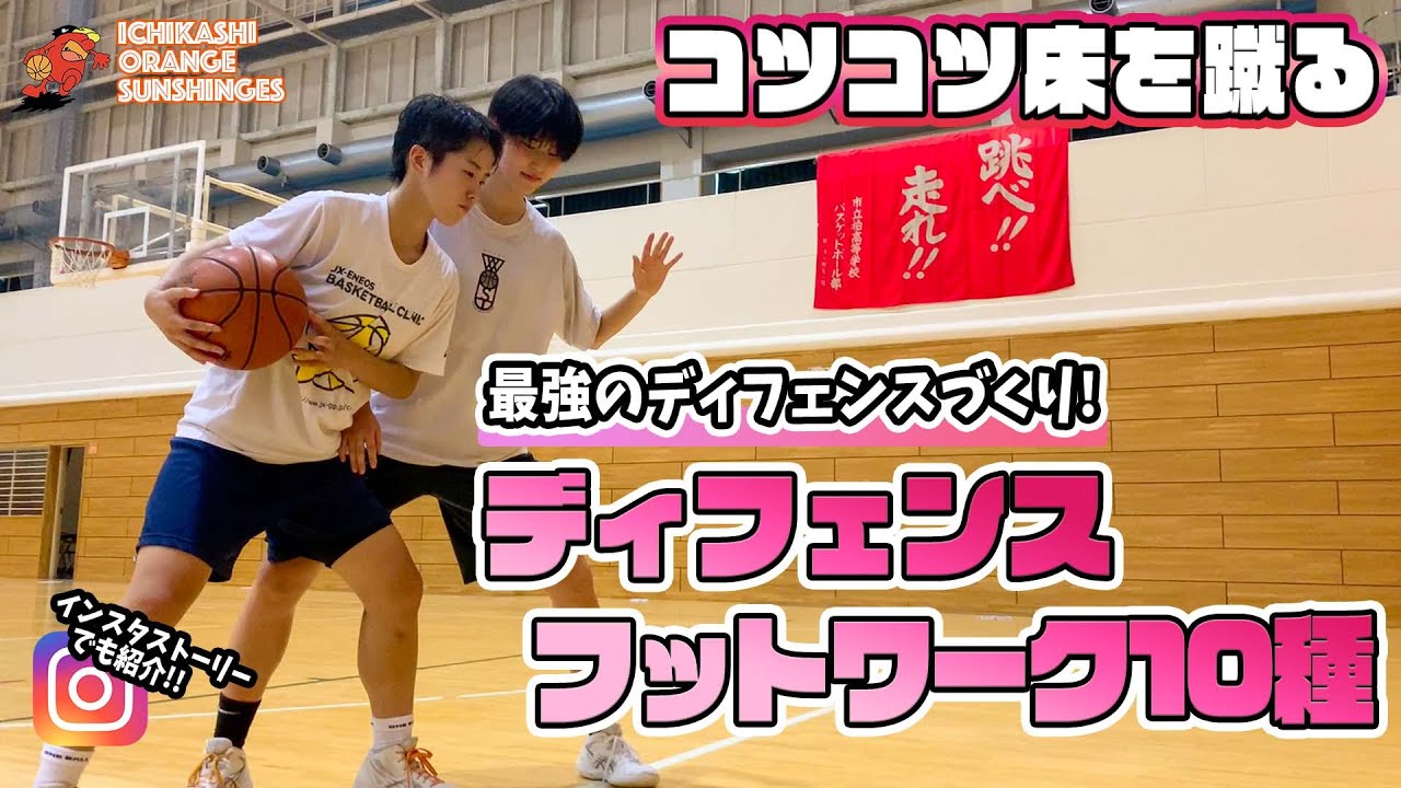 目指せ！最強のディフェンス！ディフェンスフットワーク10種 / Deffense Footwork【市立柏高校女子バスケ部】