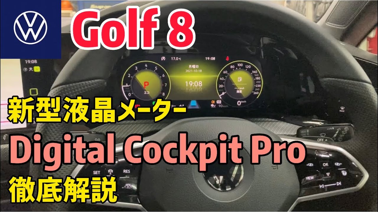 こんな使い方あったのか！GOLF8のメーターを徹底解説！