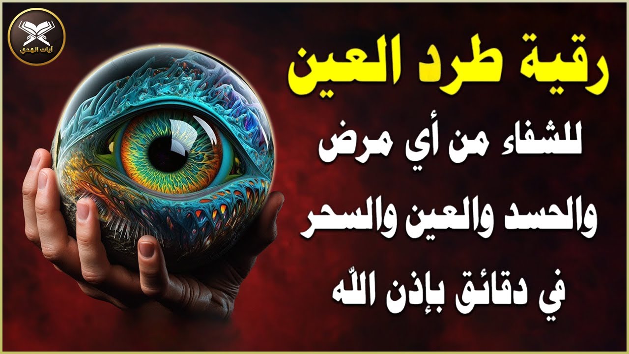 أقوى رقية شرعية شاملة مكتوبة لعلاج السحر والمس والحسد والعين الحاقدة في الرزق والبيت والأولاد