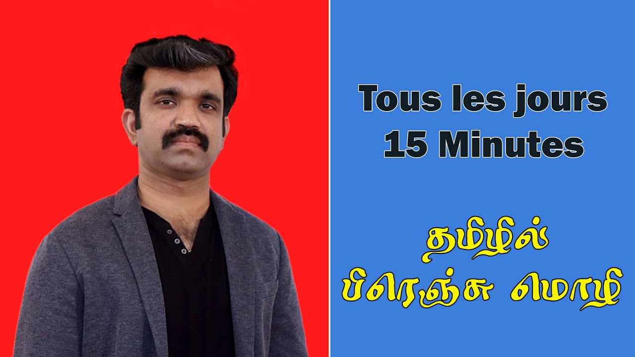 Tous les jours 15 minutes  | தினசரி 15 நிமிடங்கள் | Daily 15 minutes