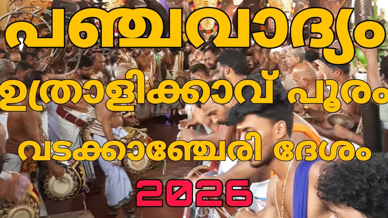 Panjavadyam |Uthralikavu Pooram |Wadakanchery Desham |2026| #panjavadyam #pooram2026