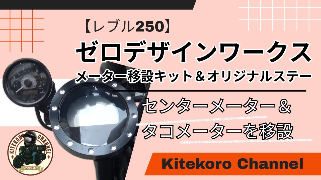 【レブル250】バイクのメーター移設やってみた！簡単カスタムで大変身！！ついでにタコメーターも移設しちゃおうぜぃ