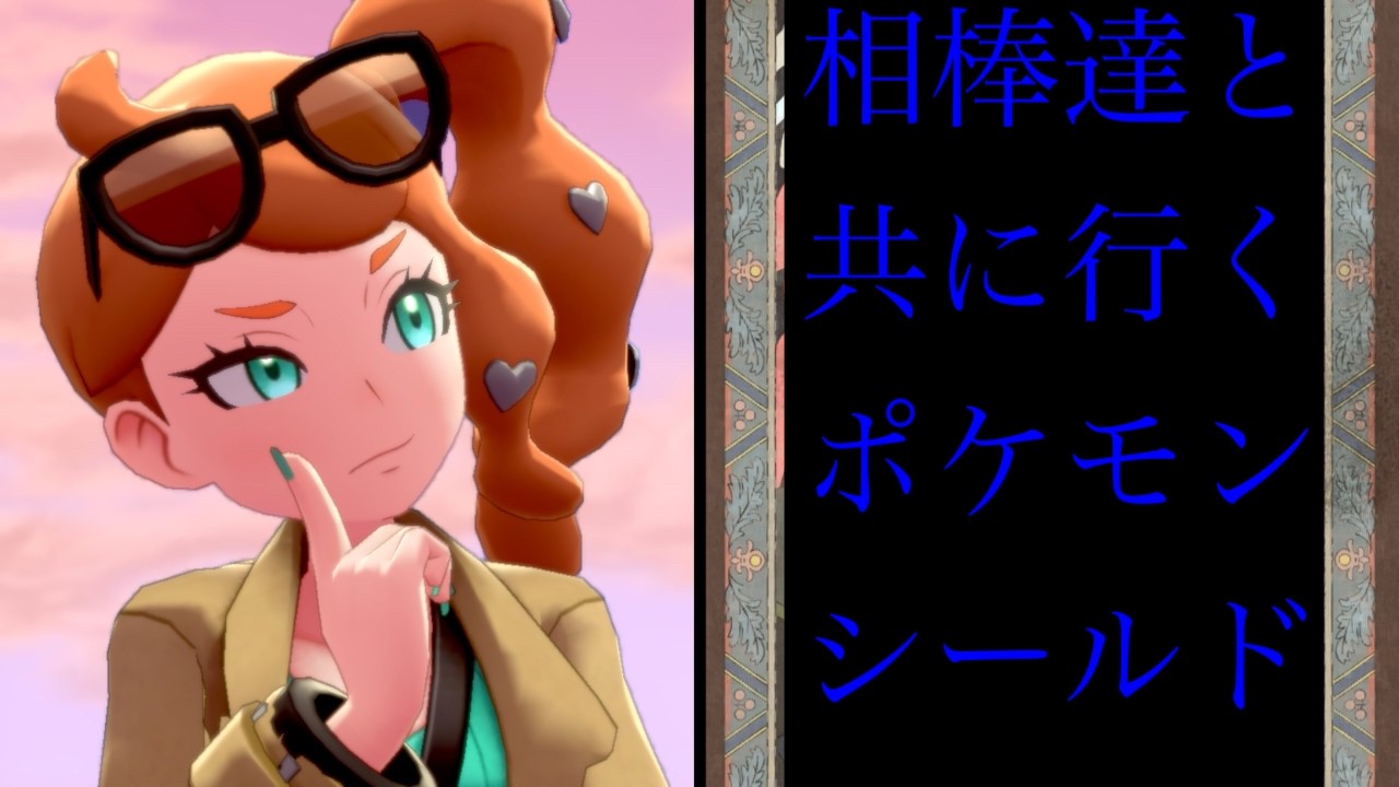 相棒達と共に行くポケモンシールド#9　カメックスをサムネにしたかったんだけど、ソニアさんが可愛すぎたわ。ごめんね、カメックス【ポケモンシールド】