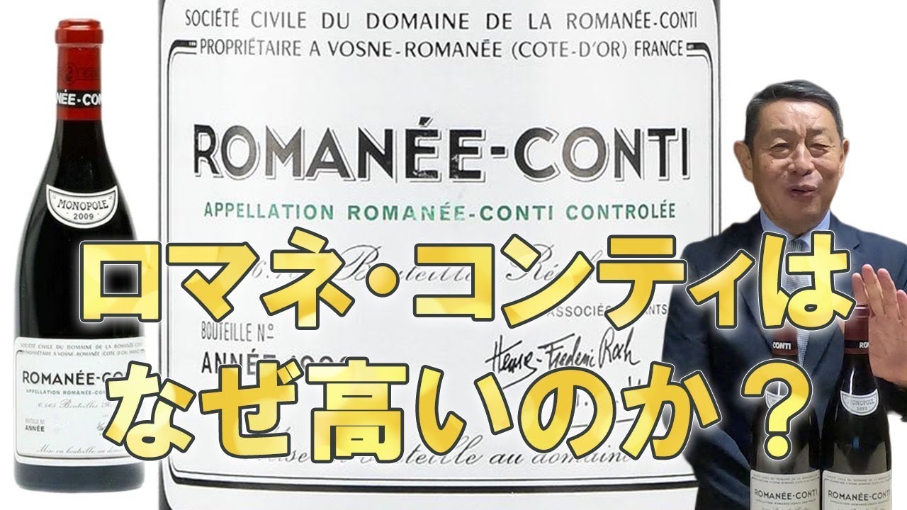 ロマネ・コンティはなぜ高い？