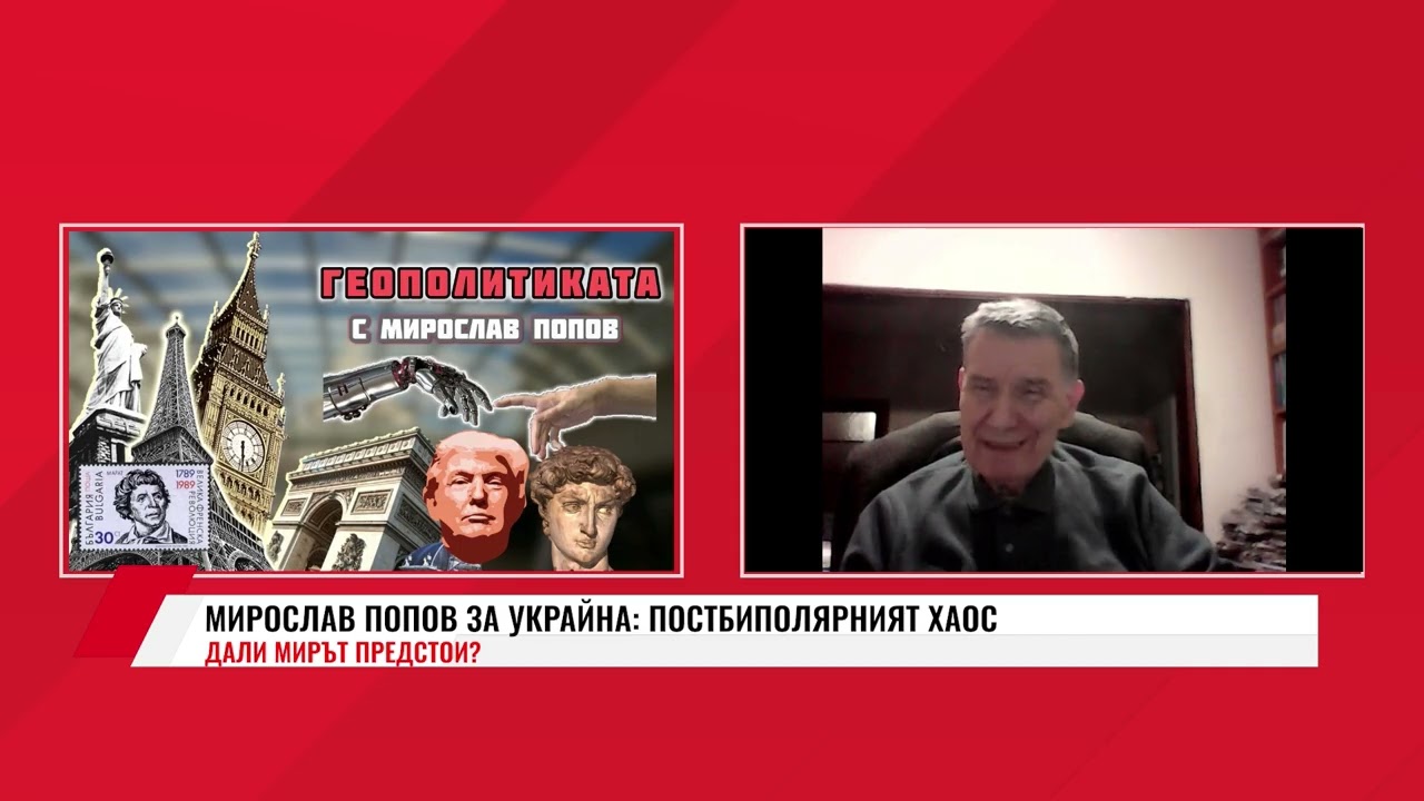 МИРОСЛАВ ПОПОВ ЗА УКРАЙНА: ПОСТБИПОЛЯРНИЯТ ХАОС /ГЕОПОЛИТИКАТА ОТВЪТРЕ 15.12.2025/