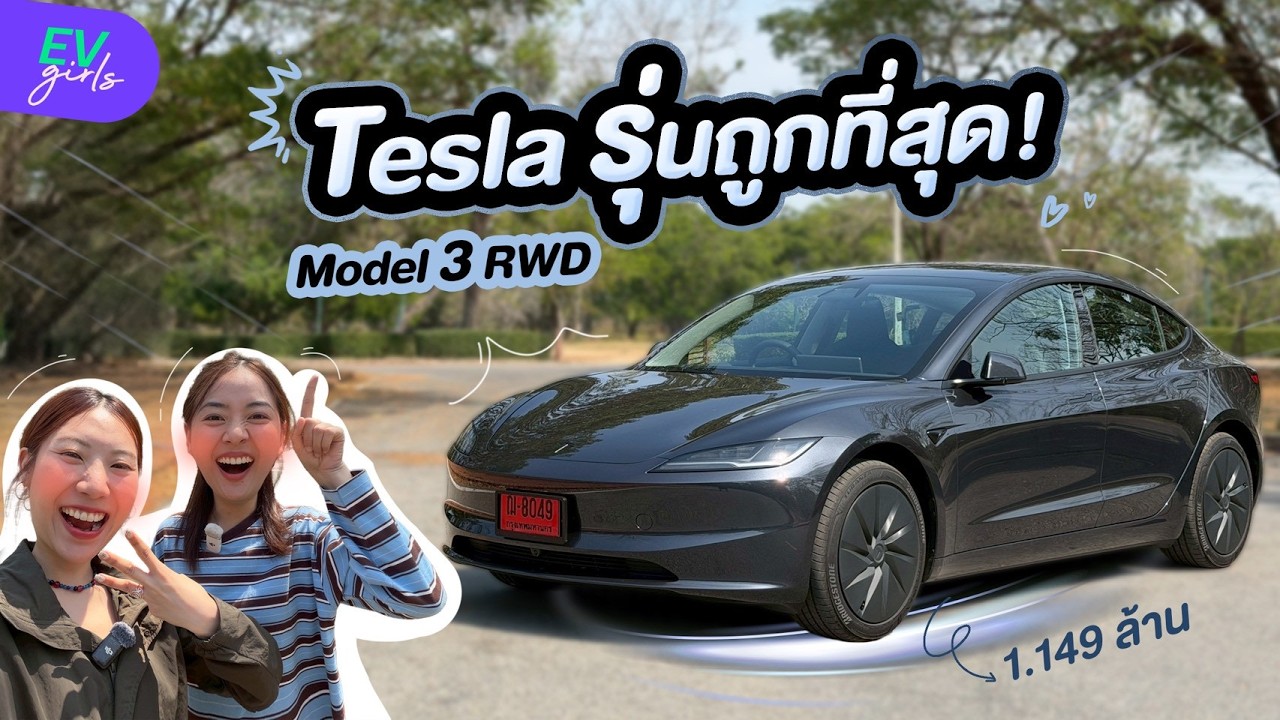 รีวิว Tesla Model 3 RWD ออปชันที่ตัดไป มีผลกับการใช้งานจริงมั้ย?  | EV Girls