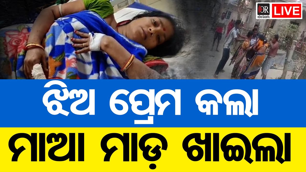 🔴LIVE | ଝିଅ ପ୍ରେମ କଲା ମାଆ ମାଡ଼ଖାଇଲା | Bhadrak News | 08.02.2026 | OR |
