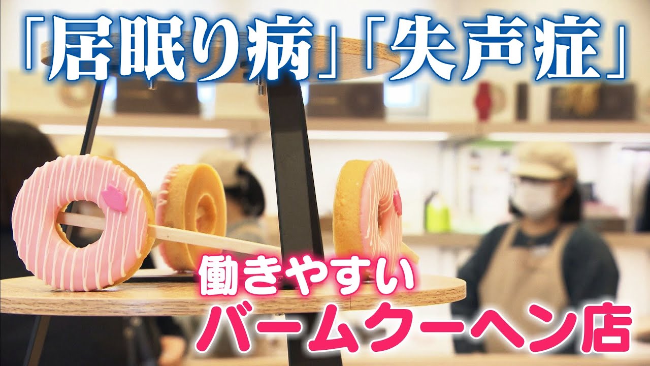 居眠りしても・・声が出なくても・・大丈夫！　“働きやすい” バウムクーヘン店とは！？　CBCドキュメンタリー