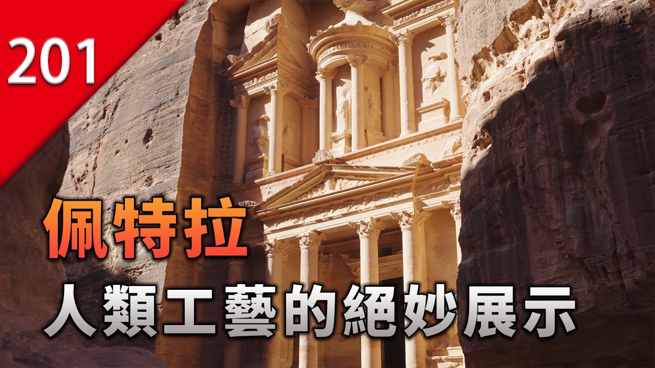 【不止遊戲】令人震撼的恢弘奇觀 — 佩特拉
