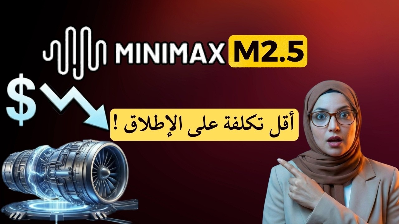 MiniMax M2.5 الأذكى .. الأسرع .. الأقل تكلفة على الإطلاق