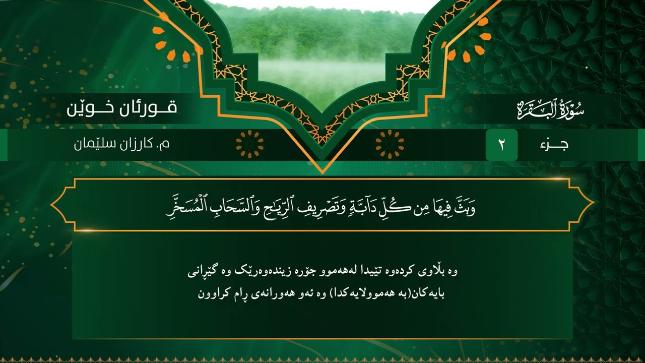 قورئان خوێن م. کارزان سڵێمان جزء ٢ تەفسیری کوردی