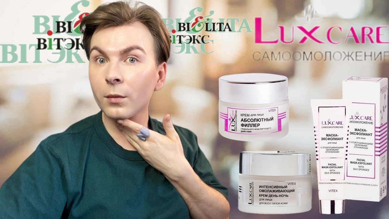 🔝ТОП-БЕЛОРУССКАЯ КОСМЕТИКА / ОМОЛОЖЕНИЕ ЛИЦА/ LUXCARE