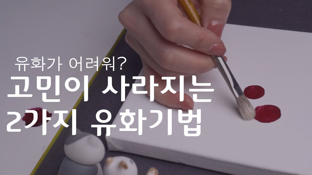 유화그리기 두가지 기초기법 | 블렌딩과 임페스토, 이것만 알면 유화그리기 정복💪🏻
