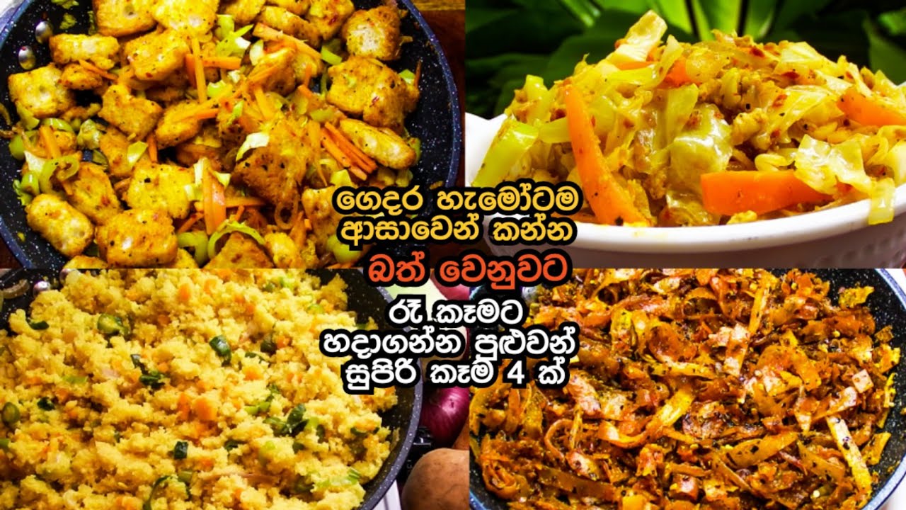 ✔රෑට බත්ම වෙනුවට රසට කන්න හදාගන්න පුළුවන් වෙනස් කෑම 4 ක් 🤩 4 Easy Dinner Recipes 👌