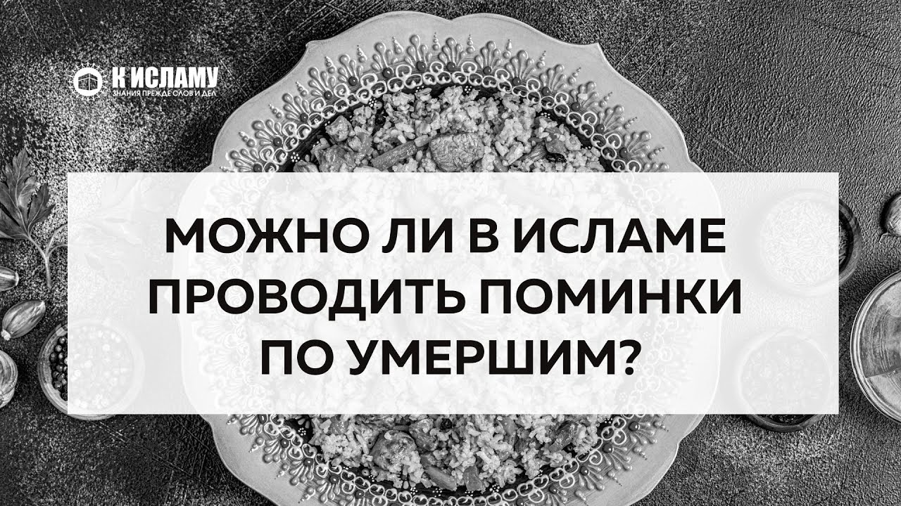 Можно ли в Исламе проводить поминки по усопшим? | Пользы из уроков по Единобожию. Ринат Абу Мухаммад