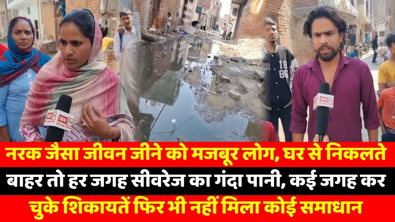 नरक जैसा जीवन जीने को मजबूर लोग, घर से निकलते बाहर तो हर जगह सीवरेज का गंदा पानी