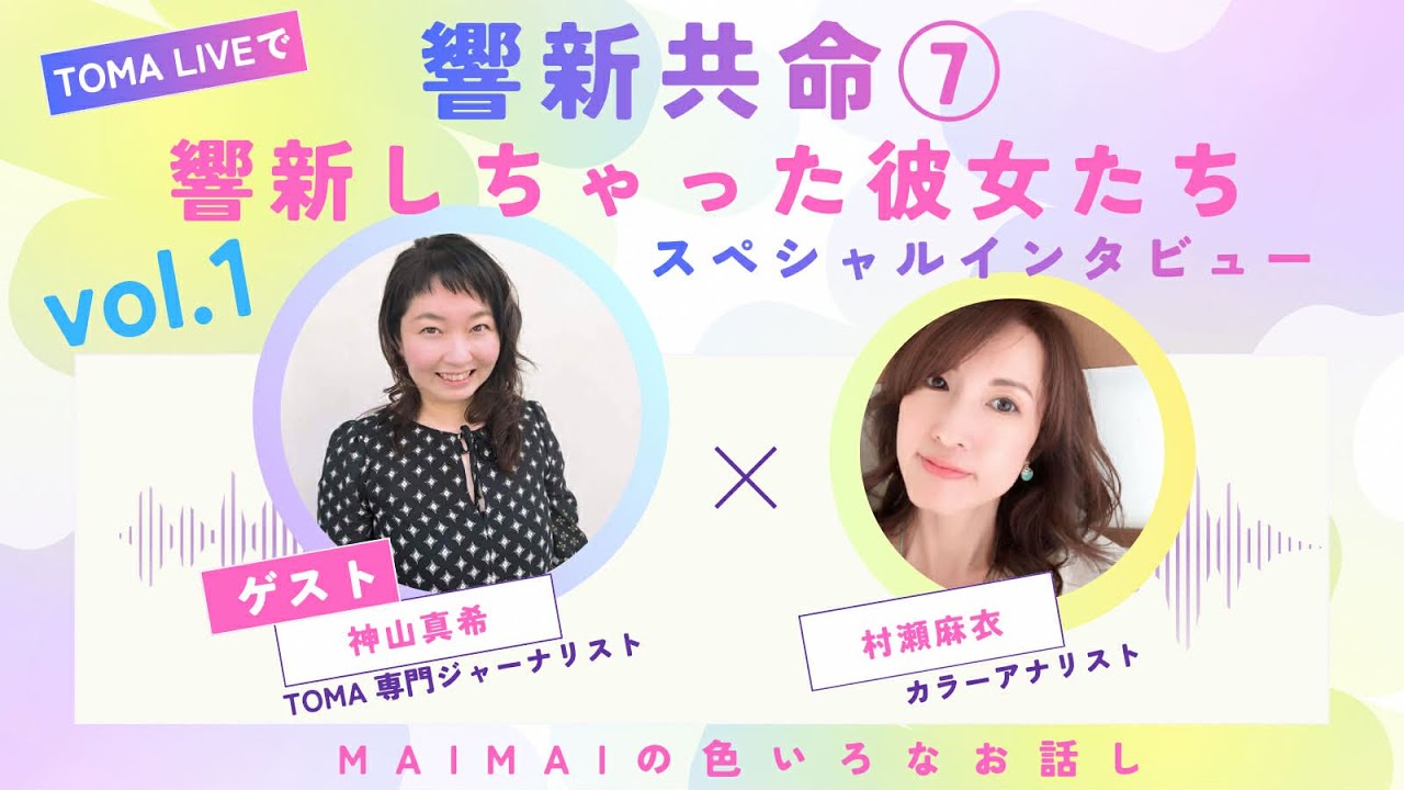 響新共命⑦響新しちゃった彼女たち❤︎インタビュー・神山真希さん