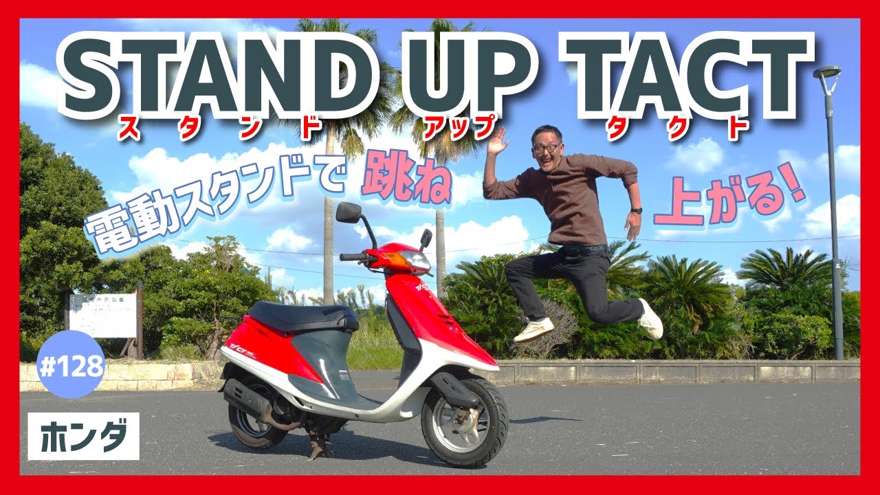 【スタンドアップタクト-AF24】今こそ決めろ！華麗なる駐輪テク！市販車初の電動オートスタンド機能採用！混んでいても、ペタンコ靴でもOK！デイリーユースの相棒に！【TACT スクーター】