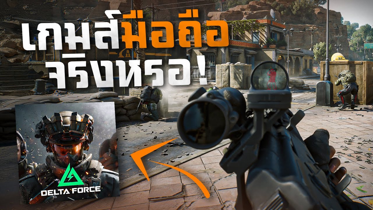 Delta Force Mobile - สุดทุกทาง ! เกมมือถือในฝันของใครหลายๆคน (เล่นก่อนเปิดจริง)4K