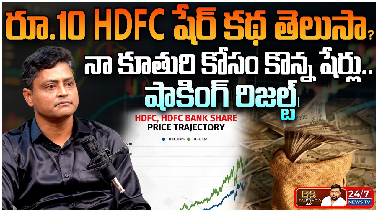 రూ. 2 లక్షల పెట్టుబడి రూ. 75 లక్షలు అయ్యింది! | Stock Market Dark Truths | Investment Success Story
