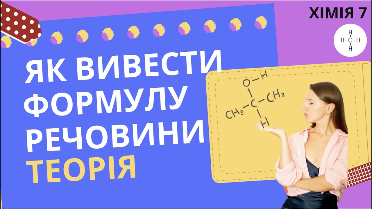 Виведення формули речовини хімія | Хімія 7 клас