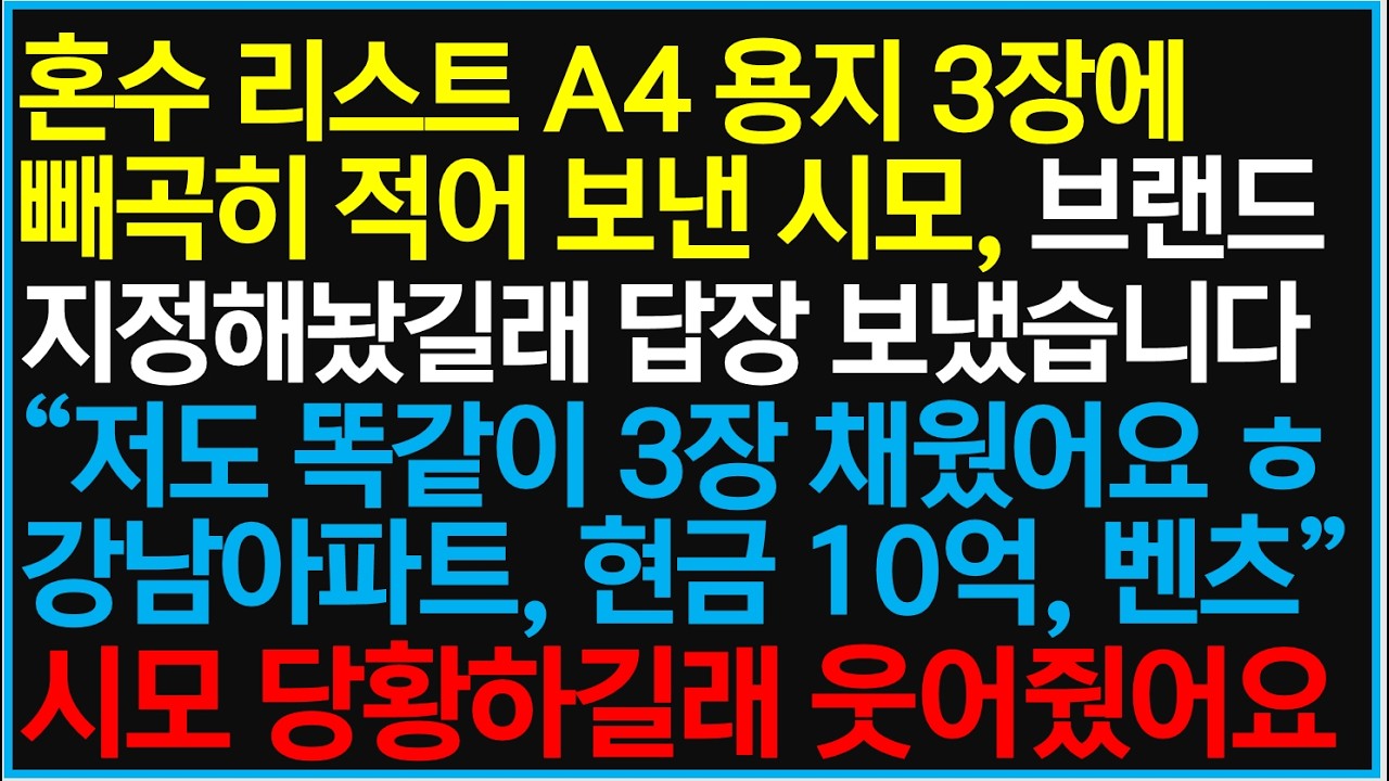 혼수 리스트 A4 용지 3장에 빼곡히 적어 보낸 시모.. 브랜드까지 지정해놨길래 답장 보냈습니다. '저도 똑같이 3장 채웠어요. 강남 아파트, 현금 10억, 벤츠.' 시모 표정이ㅋ