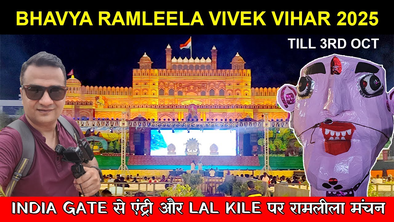 Bhavya ramleela vivek vihar 2025 | Vivek vihar ramleela nela 2025 - भव्य रामलीला 2025 shahdara