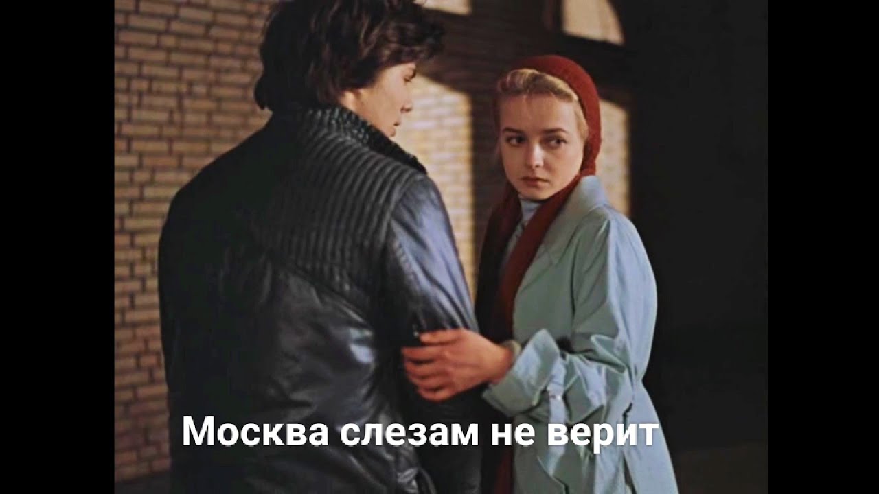 Москва слезам не верит советский фильм 1979 года.