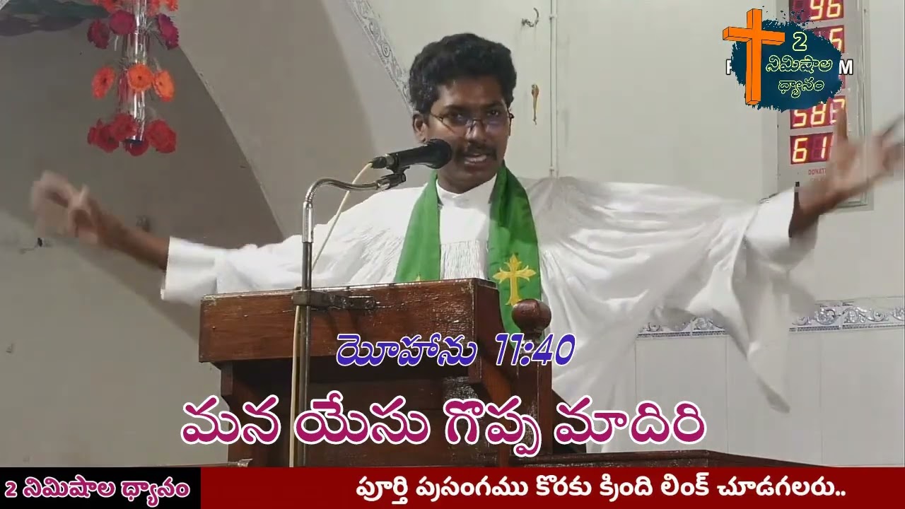 మన యేసు గొప్ప మాదిరి || యోహాను 11:40 || JN 11 || Rev. B. Thiophilos || 04-03-2026 #Glory