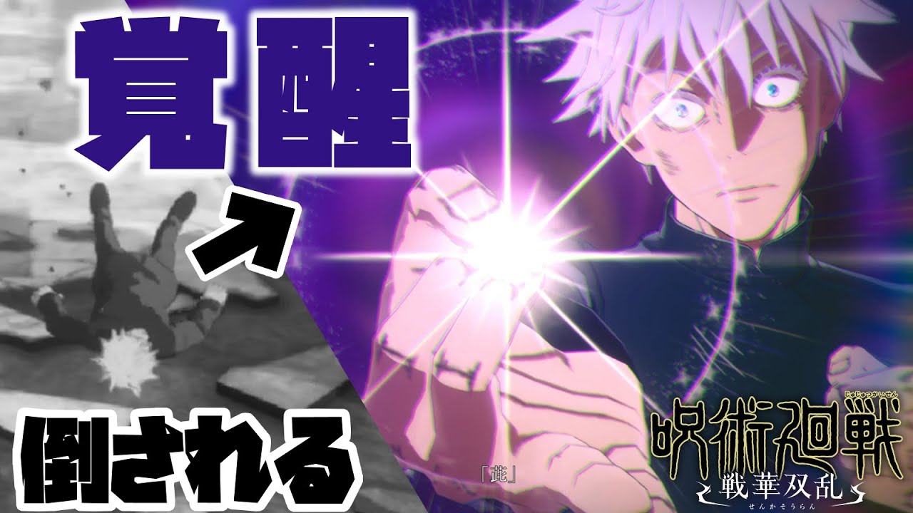 衝撃の仕様！新キャラ参戦で更にアツい呪術連携アクションバトル！　呪術廻戦　戦華双乱　五条悟　解玉・玉折　実況プレイ
