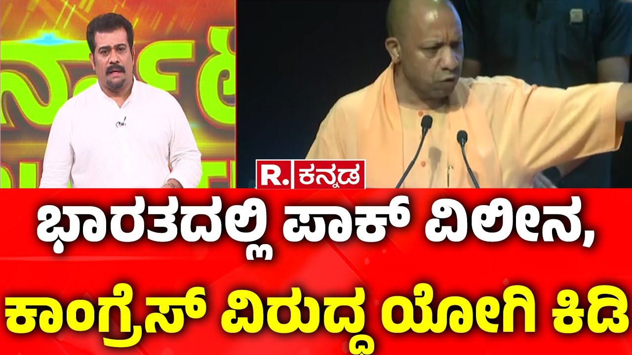Yogi Adityanath On Pakistan | ಭಾರತದಲ್ಲಿ ಪಾಕ್ ವಿಲೀನ, ಕಾಂಗ್ರೆಸ್ ವಿರುದ್ಧ ಯೋಗಿ ಕಿಡಿ