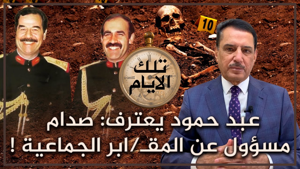 عبد حمود يعترف صدام مسؤول عن المقـ ـابر الجماعية ! ,, تلك الأيام مع د. حميد عبدالله
