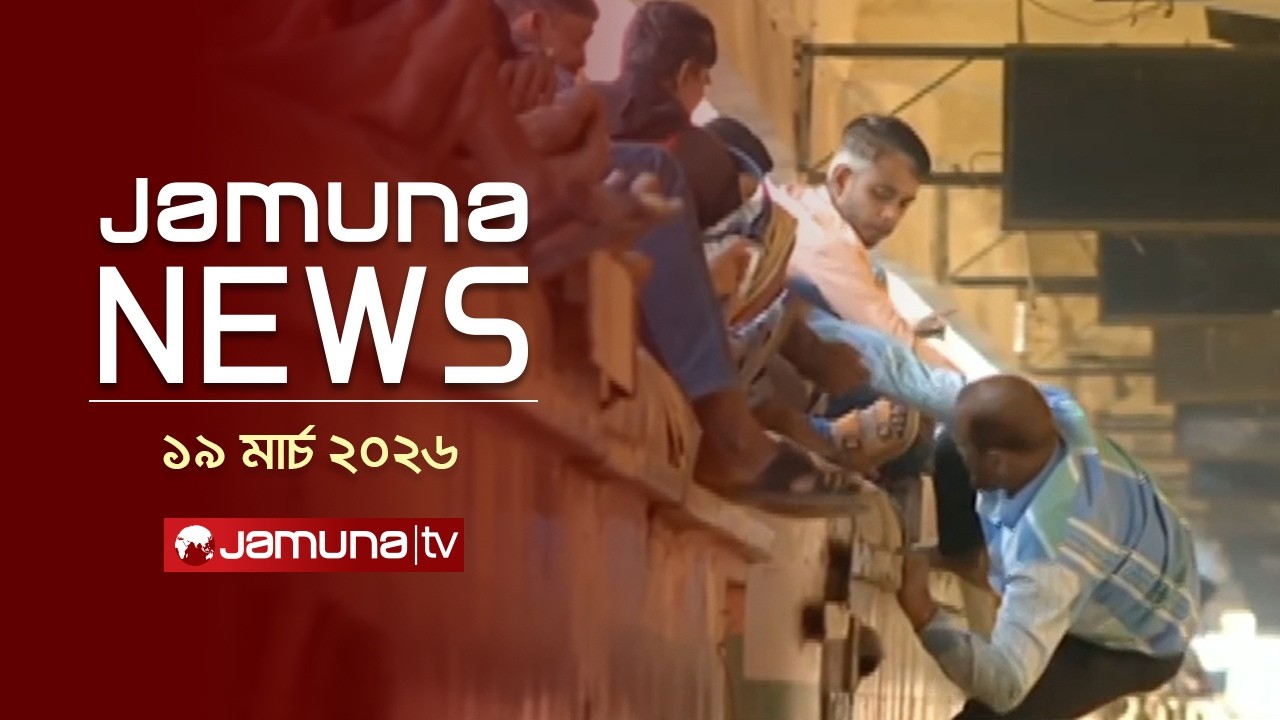 যমুনা নিউজ | Latest News Headline and Bulletin | Jamuna News | 4 PM | 19 March 2026 | Jamuna TV