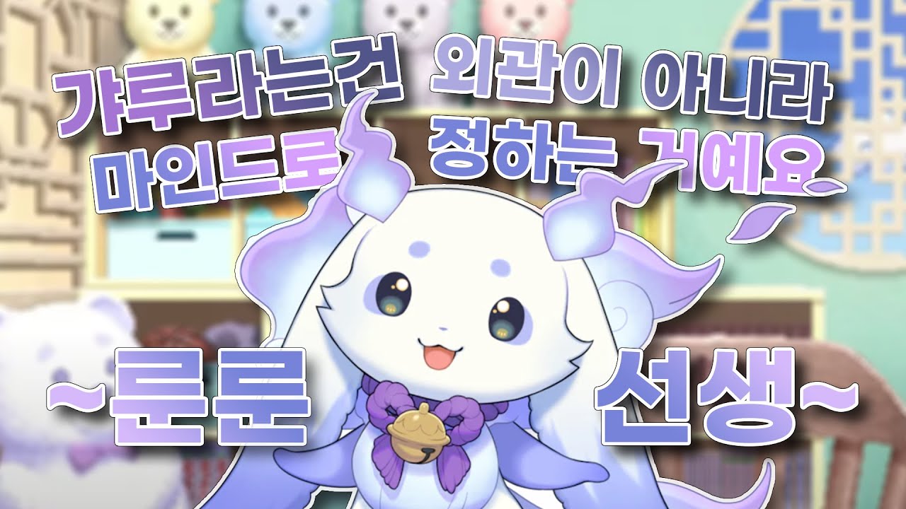 【니지산지 룬룬】 갸루가 너무 좋은 맹수..
