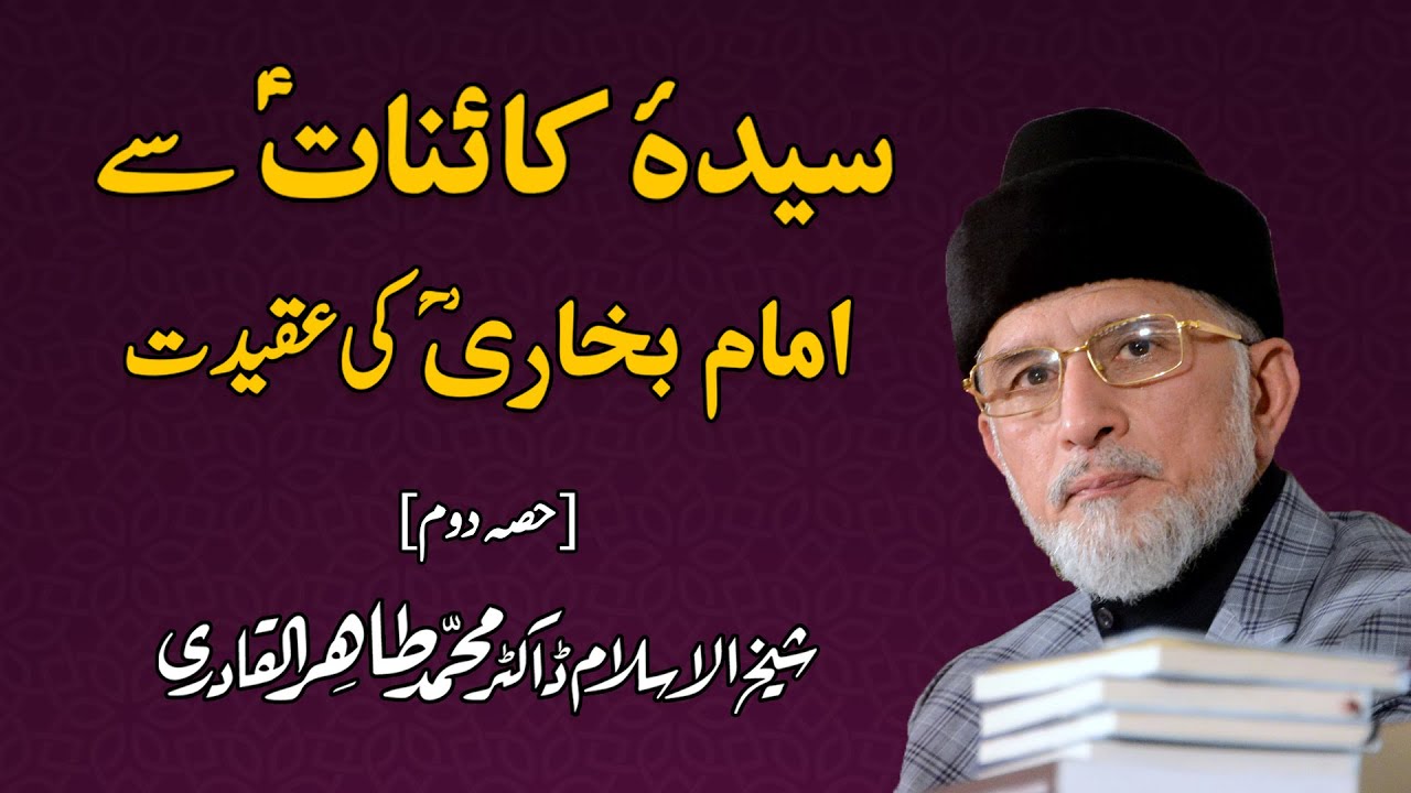 Sayyida e Kainat Sy Imam Bukhari Ki Aqeedat | Part-2 | Shaykh-ul-Islam Dr Muhammad Tahir ul Qadri