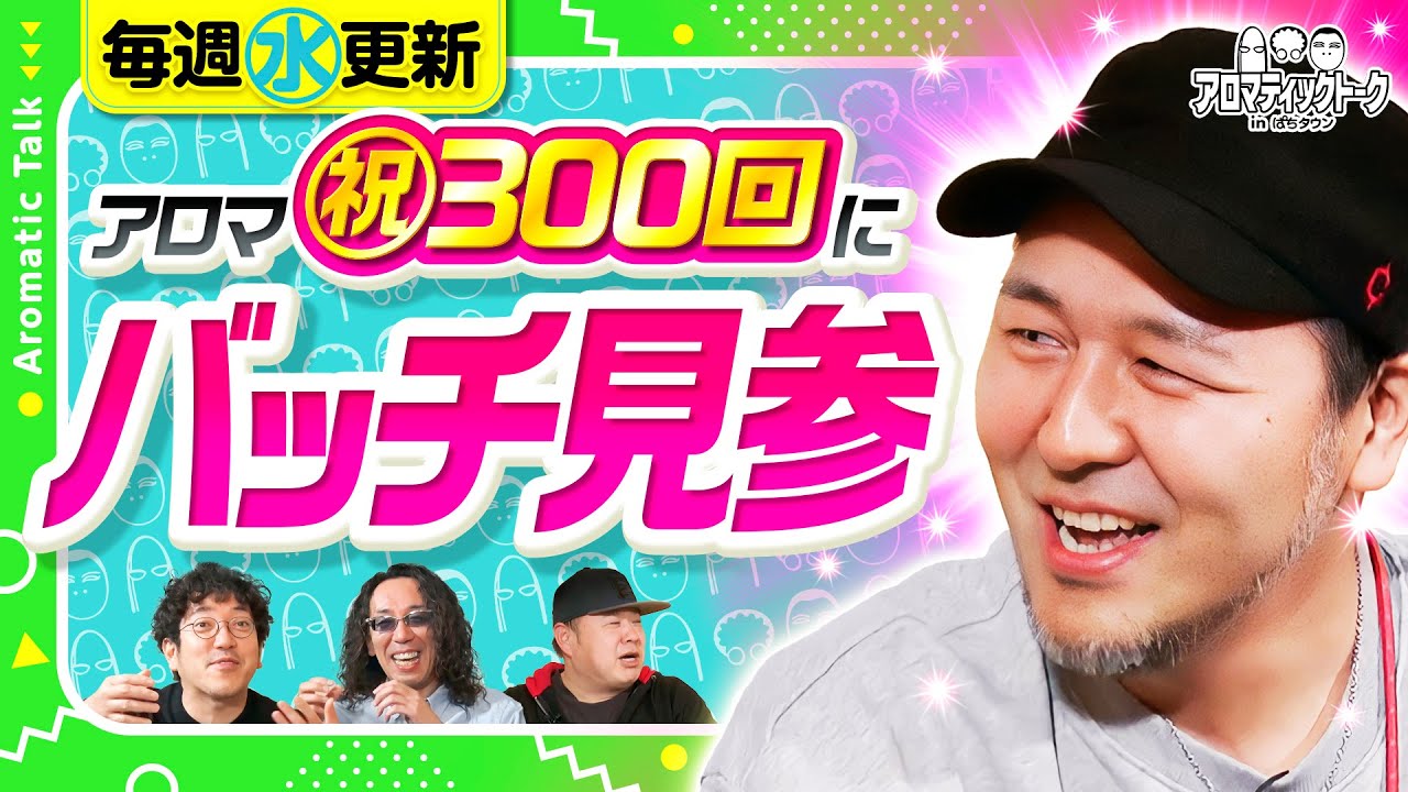 【記念すべき300回のゲストに松本バッチ登場！】アロマティックトークinぱちタウン 第300回《木村魚拓・沖ヒカル・グレート巨砲・松本バッチ》★★毎週水曜日配信★★