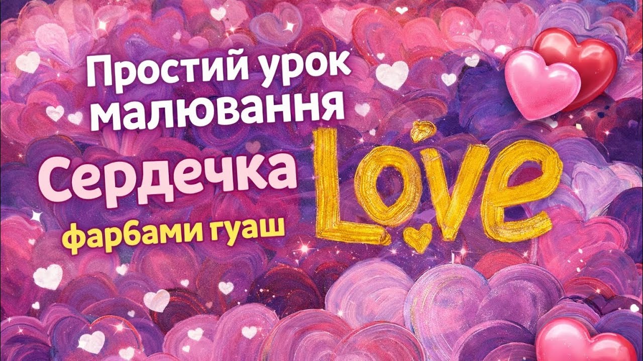 Простий урок малювання сердечка фарбами гуаш | картина з сердечок