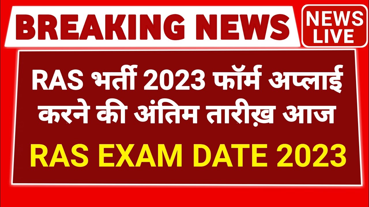 ras exam date 2023 | ras form last date 2023 | ras 2023 | ras 2023 exam date | ras 2023 news
