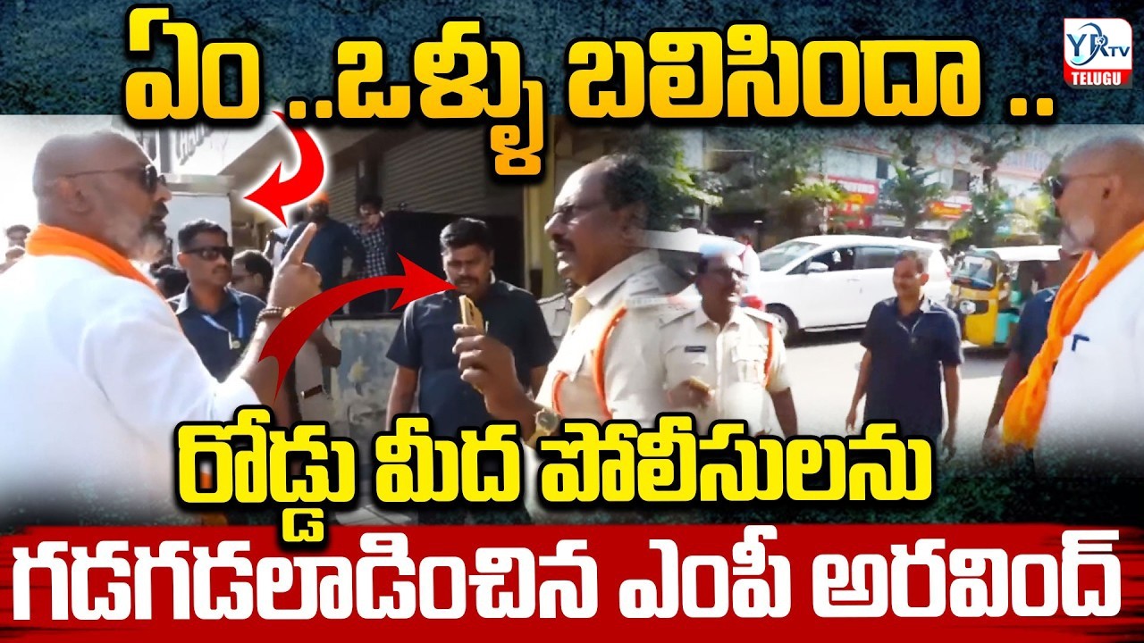 ఏం ..ఒళ్ళు బలిసిందా రా🔥🔥..MP Dharmapuri Aravind FIGHT With Police Officer | Nizamabad | YR TV TELUGU