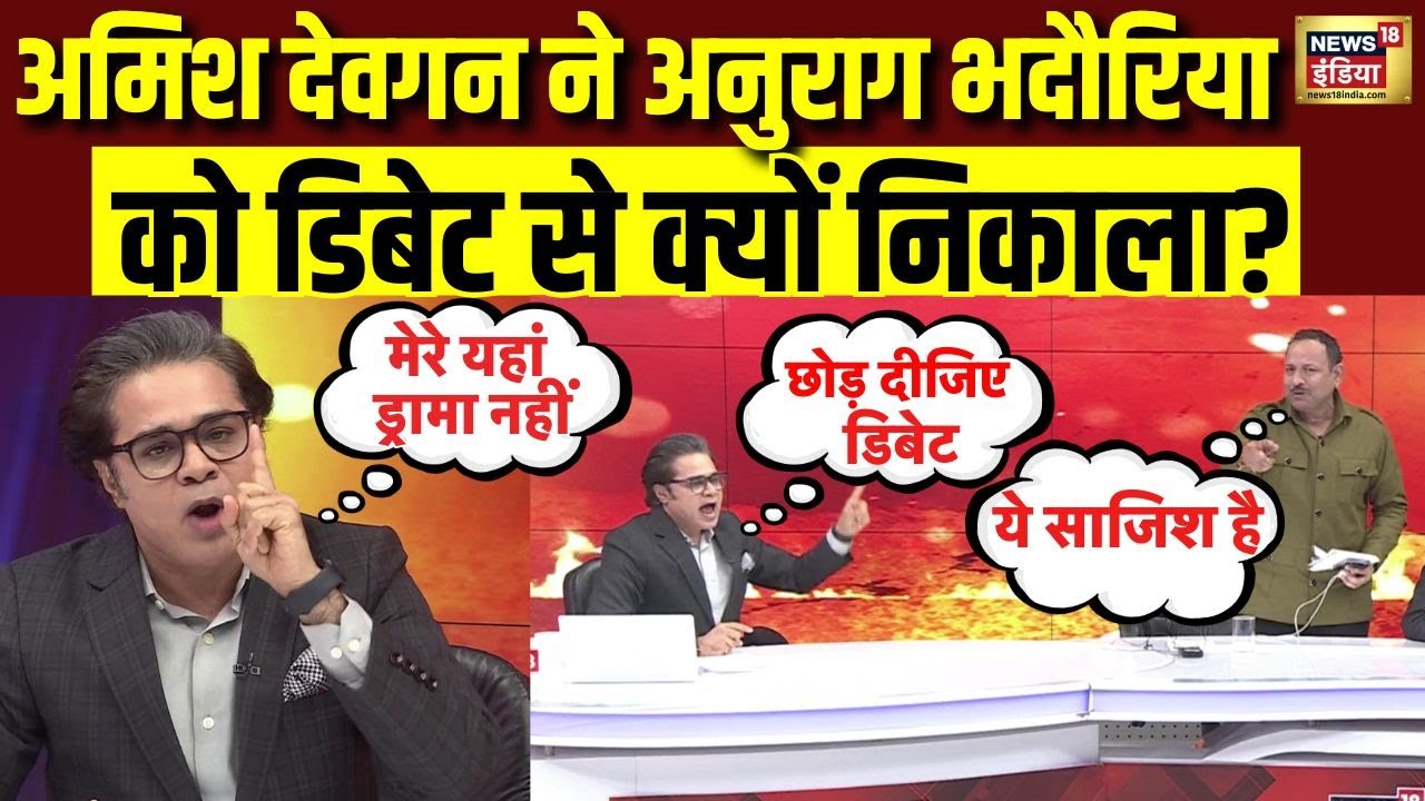 Amish Devgan ने Anurag Bhadouria को डिबेट से क्यों निकाला? | SIR | Parliament Session | Debate