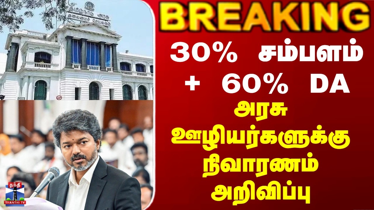 CM Vijay | Govt Employees| 30% சம்பளம் + 60% DA.. அரசு ஊழியர்களுக்கு இடைக்கால நிவாரணம் அறிவிப்பு