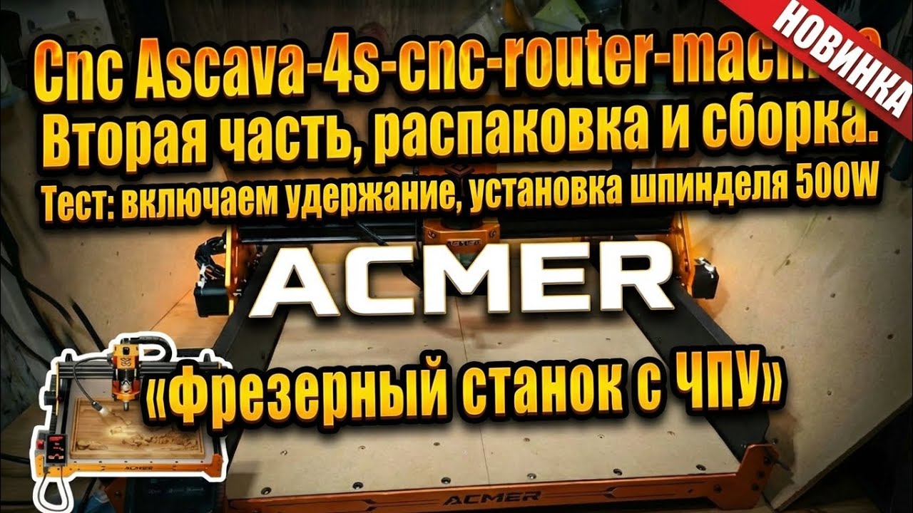 Часть 2. Фрезерный станок с ЧПУ ACMER ASCARVA 4S. Включаем удержание. Установка шпинделя 500w
