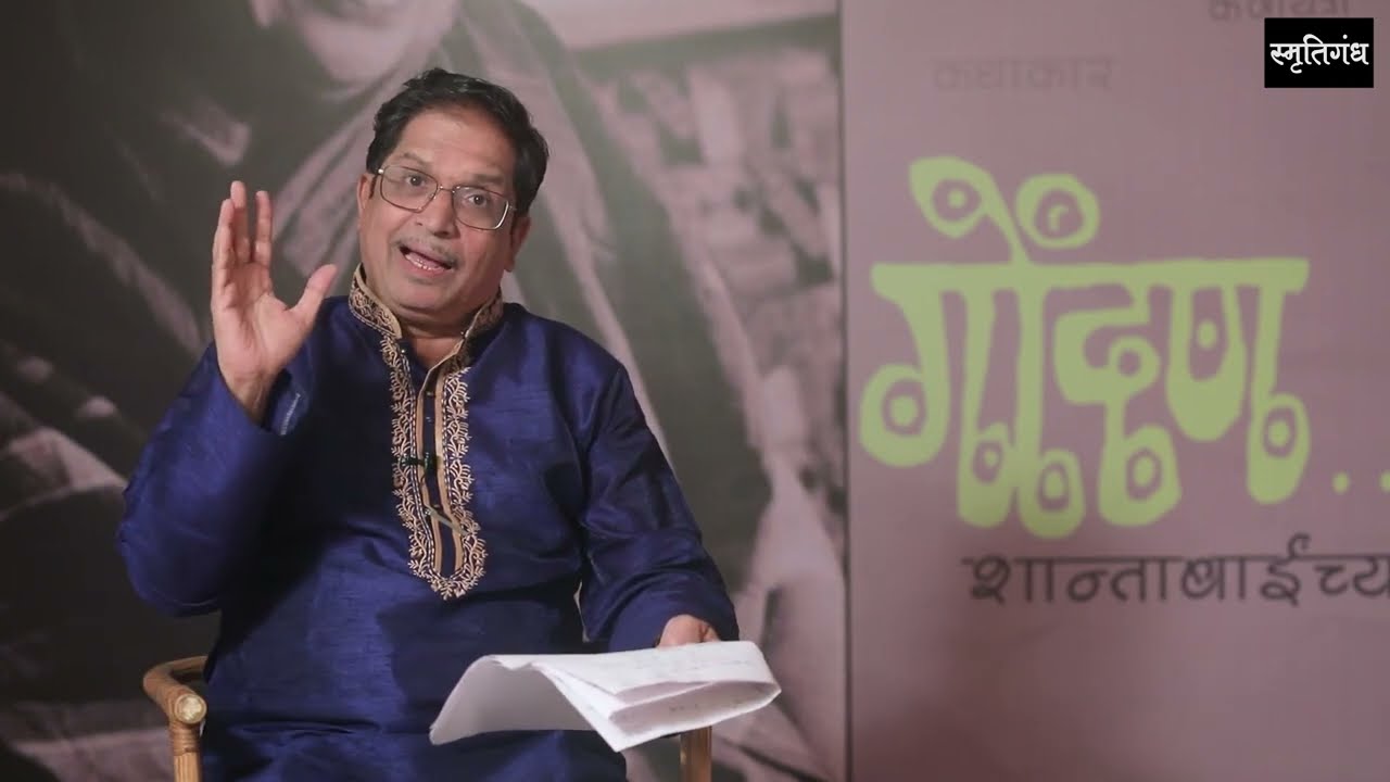 Gondan (गोंदण) | Episode 10 | प्रवीण दवणे | शांता शेळके