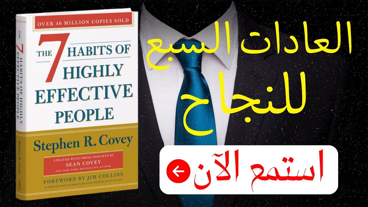 ملخص كتاب العادات السبع للناس الأكثر فاعلية | خطوات نحو النجاح الحقيقي