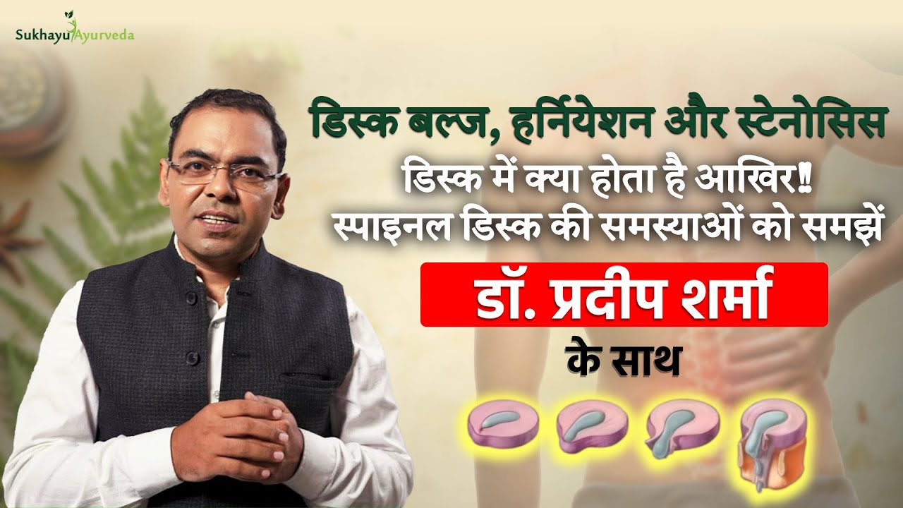 डिस्क बल्ज, हर्नियेशन और स्टेनोसिस: डिस्क समस्याओं को समझें डॉ. प्रदीप शर्मा के साथ।