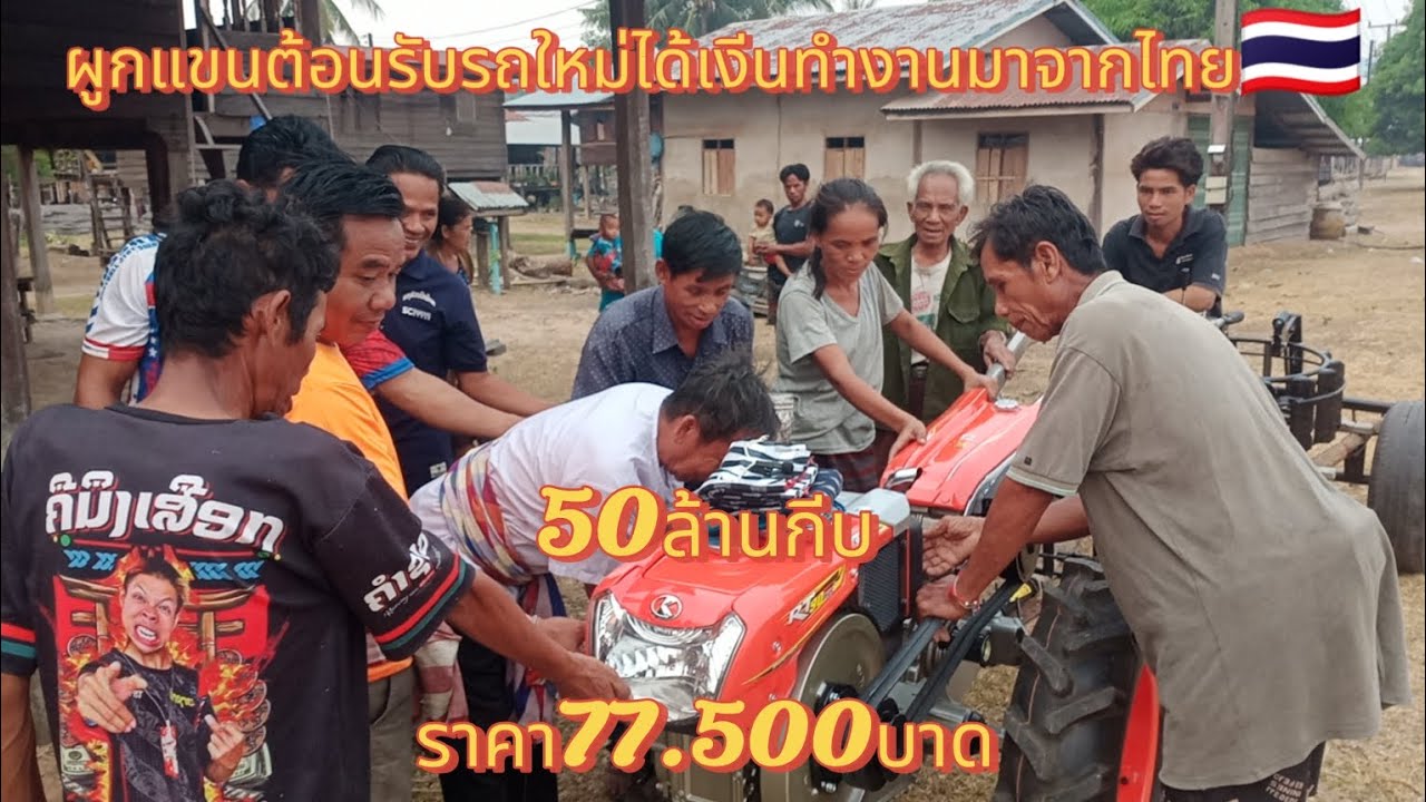 บ่าวย่องกับจากไทยมาบ้านซื้อรถใหม่ไว้รถไถก็รถผลิตที่ไทยส่งมาขายที่ลาวไว้ให้พ่อที่บ้าน